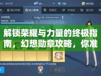 解鎖榮耀與力量的終極指南，幻想勛章攻略，你準(zhǔn)備好了嗎？