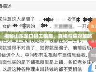揭秘山東龍口招工騙局，真相與應(yīng)對(duì)策略