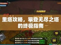 里塔攻略，攀登無盡之塔的終極指南