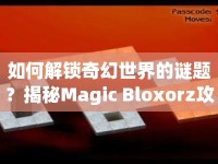 如何解鎖奇幻世界的謎題？揭秘Magic Bloxorz攻略！