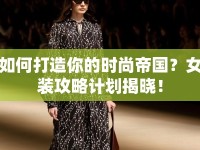 如何打造你的時(shí)尚帝國？女裝攻略計(jì)劃揭曉！