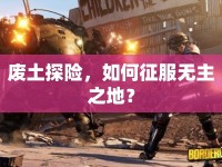 廢土探險(xiǎn)，如何征服無主之地？