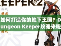 如何打造你的地下王國？Dungeon Keeper攻略來啦！