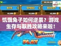 饑餓兔子如何逆襲？游戲生存與取勝攻略來(lái)啦！