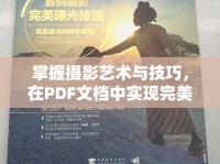 掌握攝影藝術(shù)與技巧，在PDF文檔中實(shí)現(xiàn)完美曝光