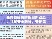 高青縣疫情防控最新動態(tài)，共筑安全防線，守護美好家園