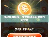 挑戰(zhàn)中的綻放，女主播鏡頭前的勇氣與智慧