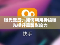 曝光效應(yīng)，如何利用持續(xù)曝光提升品牌影響力