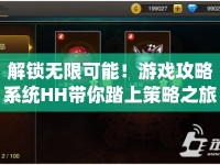 解鎖無限可能！游戲攻略系統(tǒng)HH帶你踏上策略之旅？