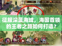 征服深藍(lán)海域，海國首領(lǐng)的王者之路如何打造？