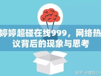 婷婷超碰在線999，網(wǎng)絡(luò)熱議背后的現(xiàn)象與思考