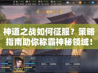 神道之戰(zhàn)如何征服？策略指南助你稱霸神秘領(lǐng)域！