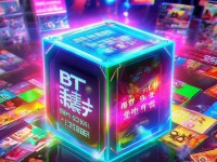 嗨游樂BT手游盒子，解鎖游戲新境界，你準(zhǔn)備好了嗎？