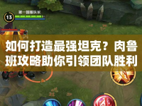 如何打造最強(qiáng)坦克？肉魯班攻略助你引領(lǐng)團(tuán)隊(duì)勝利！