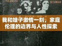 我和嫂子激情一刻，家庭倫理的邊界與人性探索