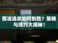 西涼追殺如何制勝？策略與技巧大揭秘！