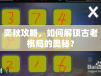 奕秋攻略，如何解鎖古老棋局的奧秘？