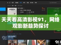 天天看高清影視91，網(wǎng)絡(luò)觀影新趨勢探討