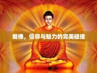 戴佛，信仰與魅力的完美碰撞