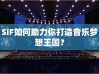 SIF如何助力你打造音樂夢想王國？