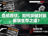 危機(jī)四伏，如何突破封鎖，解鎖生存之道？