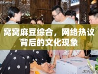 窩窩麻豆綜合，網(wǎng)絡(luò)熱議背后的文化現(xiàn)象