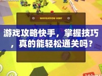 游戲攻略快手，掌握技巧，真的能輕松通關(guān)嗎？