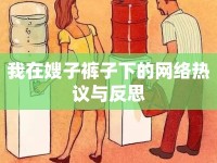 我在嫂子褲子下的網(wǎng)絡(luò)熱議與反思