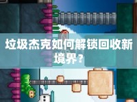 垃圾杰克如何解鎖回收新境界？