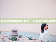 愛河之畔的溫柔與釋然，流淌的歡愉與解脫