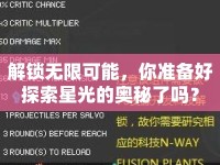 解鎖無(wú)限可能，你準(zhǔn)備好探索星光的奧秘了嗎？