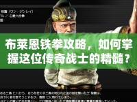 布萊恩鐵拳攻略，如何掌握這位傳奇戰(zhàn)士的精髓？