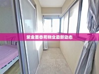 紫金墨香苑物業(yè)最新動(dòng)態(tài)