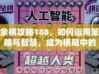 象棋攻略188，如何運(yùn)用策略與智慧，成為棋局中的王者？