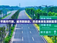 平南丹竹路，城市新脈動，開啟未來生活新篇章
