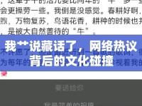 我艸說藏話了，網(wǎng)絡(luò)熱議背后的文化碰撞