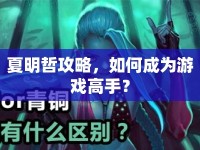夏明哲攻略，如何成為游戲高手？