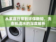 從家庭日常到環(huán)保新知，洗衣機(jī)流水的深度解析