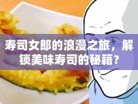 壽司女郎的浪漫之旅，解鎖美味壽司的秘籍？