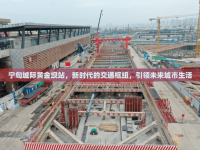 寧句城際黃金壩站，新時(shí)代的交通樞紐，引領(lǐng)未來城市生活