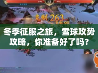 冬季征服之旅，雪球攻勢(shì)攻略，你準(zhǔn)備好了嗎？