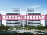 王資照片曝光，揭秘其真實(shí)形象