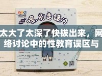 太大了太深了快拔出來，網(wǎng)絡(luò)討論中的性教育誤區(qū)與反思
