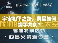 宇宙和平之路，群星如何攜手共創(chuàng)？