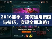 2016賽季，如何運(yùn)用策略與技巧，實(shí)現(xiàn)全面攻略？