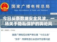 今日頭條數(shù)據(jù)安全風波，一場關(guān)于隱私保護的輿論風暴