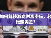 如何解鎖游戲財(cái)富密碼，輕松賺美金？