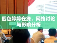 四色婷婷在線，網(wǎng)絡(luò)討論與影響分析