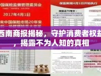 西南商報揭秘，守護(hù)消費(fèi)者權(quán)益，揭露不為人知的真相