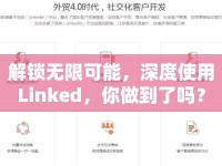 解鎖無限可能，深度使用Linked，你做到了嗎？